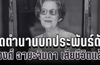 สุดเศร้า ชูวงศ์ ฉายะจินดา ผู้สร้างตำนาน จำเลยรัก จากไปอย่างสงบแล้ว