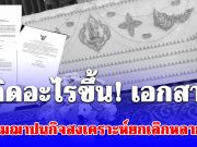 เกิดอะไรขึ้น เห็นเอกสาร สมาคมฌาปนกิจสงเคราะห์ ยกเลิกหลายพื้นที่