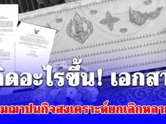 เกิดอะไรขึ้น เห็นเอกสาร สมาคมฌาปนกิจสงเคราะห์ ยกเลิกหลายพื้นที่