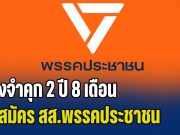 ด่วน! ศาลฎีกา สั่งจำคุก 2 ปี 8 เดือน ไม่รอลงอาญา ผู้สมัคร สส.พรรคประชาชน คดีข่มขืนกระทำชำเรา