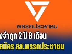 ด่วน! ศาลฎีกา สั่งจำคุก 2 ปี 8 เดือน ไม่รอลงอาญา ผู้สมัคร สส.พรรคประชาชน คดีข่มขืนกระทำชำเรา
