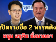 มาแล้ว! เปิดรายชื่อ 2 พรรคดัง ประกาศหนุน อนุทิน นั่งนายกฯ