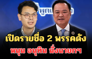 มาแล้ว! เปิดรายชื่อ 2 พรรคดัง ประกาศหนุน อนุทิน นั่งนายกฯ