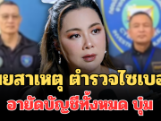 รู้แล้ว! เผยสาเหตุแท้จริง ตำรวจไซเบอร์ อายัดบัญชีทั้งหมด บุ๋ม ปนัดดา