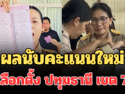 ประกาศแล้ว! ผลนับคะแนนใหม่เลือกตั้ง ปทุมธานี เขต 7 ชนะขาดลอย