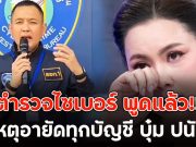 ตำรวจไซเบอร์ พูดแล้ว!! สาเหตุอายัดทุกบัญชี บุ๋ม ปนัดดา