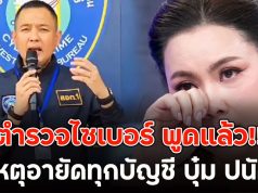 ตำรวจไซเบอร์ พูดแล้ว!! สาเหตุอายัดทุกบัญชี บุ๋ม ปนัดดา