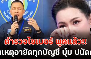 ตำรวจไซเบอร์ พูดแล้ว!! สาเหตุอายัดทุกบัญชี บุ๋ม ปนัดดา