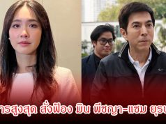 อัยการสูงสุด สั่งฟ้อง มิน พีชญา-แซม ยุรนันท์ ต่อศาล ปมคดีดิไอคอน