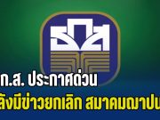 ธ.ก.ส. ประกาศด่วน หลังมีข่าวการยกเลิก สมาคมฌาปนกิจสงเคราะห์บางแห่ง