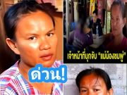 ด่วน! เจ้าหน้าที่บุกจับ แม่น้องชมพู่ ที่บ้านกกกอก