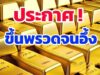 ราคาทองวันนี้ 2 กุมภาพันธ์ 2569 ประกาศครั้งที่ 1