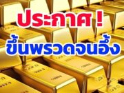 ราคาทองวันนี้ 2 กุมภาพันธ์ 2569 ประกาศครั้งที่ 1
