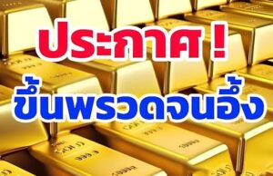 ราคาทองวันนี้ 2 กุมภาพันธ์ 2569 ประกาศครั้งที่ 1