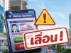 ขนส่งฯ เลื่อนเปิด ต่อใบขับขี่ออนไลน์ ผนึกสาธารณสุขคัดกรองสุขภาพเข้ม