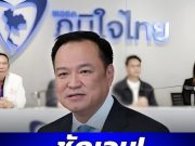 เปิดรายชื่อ 3 พรรคดัง ประกาศแล้ว! หนุน อนุทิน นั่งนายกฯ