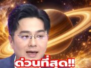 หมอช้าง เคาะ 2 ราศี ดาวเสาร์ย้ายพ้นเคราะห์ เตรียมเฉิดฉายยาวถึงปี 2570