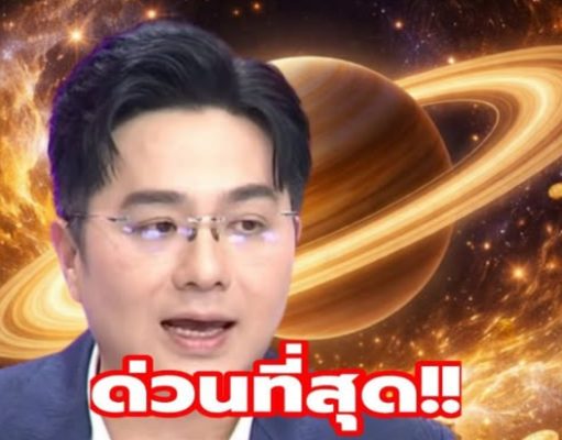 หมอช้าง เคาะ 2 ราศี ดาวเสาร์ย้ายพ้นเคราะห์ เตรียมเฉิดฉายยาวถึงปี 2570