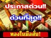 ราคาทองคำวันนี้ 16 กุมภาพันธ์ 2569 ประกาศครั้งที่ 1