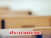 เปิดรายชื่อ 17 โรงเรียน ถูกสั่งปิดฉุกเฉิน หลังเกิดเหตุชายคลั่ง