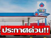 อึ้งทั้งประเทศ!! ราคาน้ำมันวันนี้ 19 ก.พ. 69…ดูเพิ่มเติม!!