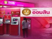 แจ้งเตือน!! ธ.ออมสิน ประกาศถึงลูกค้าทุกคน