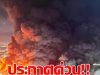 วน! ข่าวล่าสุด เมื่อไม่กี่ชั่วโมงที่ผ่านมา เกิดเหตุไฟไหม้ครั้งใหญ่ใน…