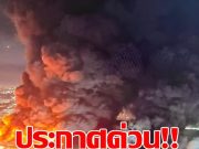 วน! ข่าวล่าสุด เมื่อไม่กี่ชั่วโมงที่ผ่านมา เกิดเหตุไฟไหม้ครั้งใหญ่ใน…