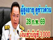 ผู้สูงอายุรับเงินกุมภาพันธ3เด้งเงินพิเศษบัตรคนจนคนละครึ่งรับเงินอะไรบ้างเช็คเลยสูง3000