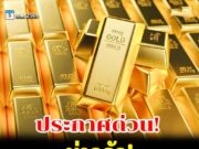 น่ากลัว 1 ชั่วโมง ราคาทองปรับแล้ว 20 ครั้ง