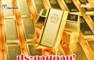 น่ากลัว 1 ชั่วโมง ราคาทองปรับแล้ว 20 ครั้ง