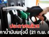 ประกาศแล้ว!! ราคาน้ำมันพรุ่งนี้ (21 ก.พ. 69)