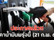 ประกาศแล้ว!! ราคาน้ำมันพรุ่งนี้ (21 ก.พ. 69)