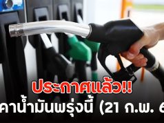 ประกาศแล้ว!! ราคาน้ำมันพรุ่งนี้ (21 ก.พ. 69)