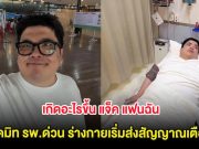 เกิดอะไรขึ้น แจ็ค แฟนฉัน แอดมิท รพ.ด่วน ร่างกายเริ่มส่งสัญญาณเตือน