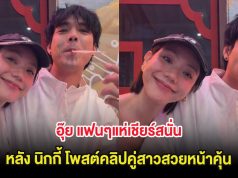 อุ๊ย แฟนๆแห่เชียร์สนั่น หลัง นิกกี้ โพสต์คลิปคู่สาวสวยหน้าคุ้น