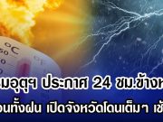 กรมอุตุฯ ประกาศ 24 ชม.ข้างหน้า ทั้งร้อนทั้งฝน เปิดจังหวัดโดนเต็มๆ เช้าวันนี้