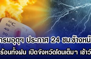 กรมอุตุฯ ประกาศ 24 ชม.ข้างหน้า ทั้งร้อนทั้งฝน เปิดจังหวัดโดนเต็มๆ เช้าวันนี้