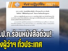 ส.ป.ก.ร่อนหนังสือด่วน! ถึงผู้ว่าฯ ทั่วประเทศ สั่งไล่เช็กบิลที่ดินผิดวัตถุประสงค์ เรียกคืนสมบัติชาติ