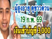ประกาศแล้ว!!#อนุวัตจัดให้ แจ้งเงินเข้า #ผู้สูงอายุ จ่ายพิเศษเงินผู้สูงอายุ60ปีขึ้นไปโอนเข้าบัญชีอัตโนมัต13ล้านคน