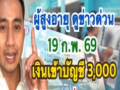 ประกาศแล้ว!!#อนุวัตจัดให้ แจ้งเงินเข้า #ผู้สูงอายุ จ่ายพิเศษเงินผู้สูงอายุ60ปีขึ้นไปโอนเข้าบัญชีอัตโนมัต13ล้านคน