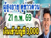 ประกาศด่วน!!อนุวัตจัดให้ แจ้งผู้สูงอายุ9.5ล้านคนได้สิทธิพิเศษอัตโนมัติ ไม่ต้องลงทะเบียนรับเงินอุดหนุนพิเศษ .อ่านข่าวใต้คอมเมนต์