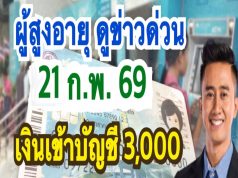 ประกาศด่วน!!อนุวัตจัดให้ แจ้งผู้สูงอายุ9.5ล้านคนได้สิทธิพิเศษอัตโนมัติ ไม่ต้องลงทะเบียนรับเงินอุดหนุนพิเศษ .อ่านข่าวใต้คอมเมนต์