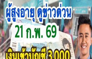 ประกาศด่วน!!อนุวัตจัดให้ แจ้งผู้สูงอายุ9.5ล้านคนได้สิทธิพิเศษอัตโนมัติ ไม่ต้องลงทะเบียนรับเงินอุดหนุนพิเศษ .อ่านข่าวใต้คอมเมนต์