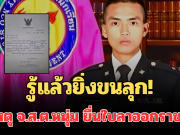 รู้แล้วยิ่งขนลุก! สาเหตุ จ.ส.ต.หนุ่ม ตัดสินใจยื่นใบลาออกราชการ ชาวเน็ตแห่เมนต์รัวๆ