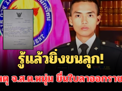 รู้แล้วยิ่งขนลุก! สาเหตุ จ.ส.ต.หนุ่ม ตัดสินใจยื่นใบลาออกราชการ ชาวเน็ตแห่เมนต์รัวๆ