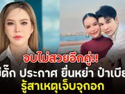 จบไม่สวยอีกคู่!! แม่ตั๊ก ประกาศ ยื่นหย่า ป๋าเบียร์ รู้สาเหตุเจ็บจุกอก