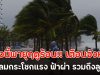 พรุ่งนี้พายุฤดูร้อน!! เตือนจังหวัด ระวังลมกระโชกแรง ฟ้าผ่า รวมถึงลูกเห็บ