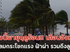พรุ่งนี้พายุฤดูร้อน!! เตือนจังหวัด ระวังลมกระโชกแรง ฟ้าผ่า รวมถึงลูกเห็บ
