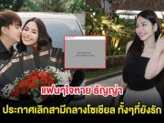 แฟนๆใจหาย ธัญญ่า ประกาศเลิกสามีกลางโซเชียล ทั้งๆที่ยังรัก